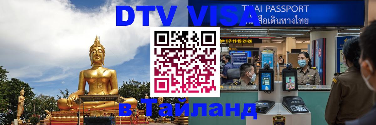Стоимость и условия DTV визы — оформление в Таиланд под ключ - 08.01.2026 