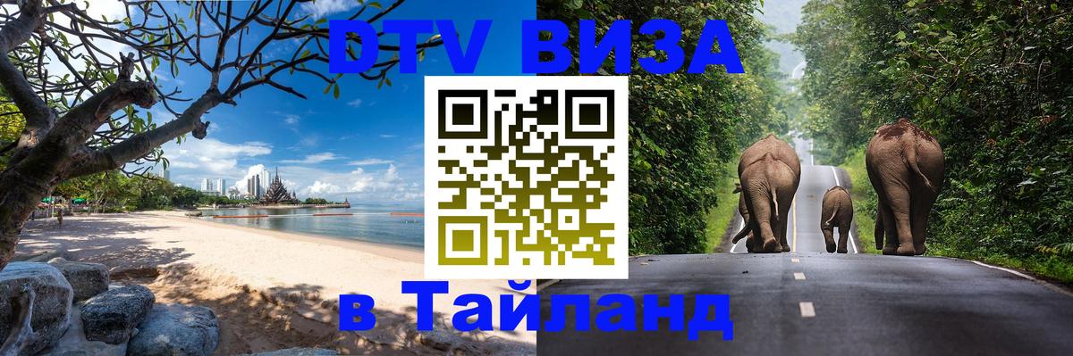 Как сделать DTV визу в Тайланд Кисловодск 